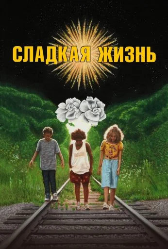 Сладкая жизнь (2019) онлайн бесплатно